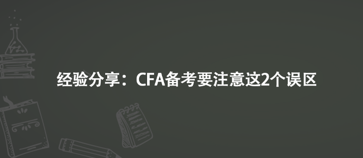 經(jīng)驗分享：CFA備考要注意這2個誤區(qū)