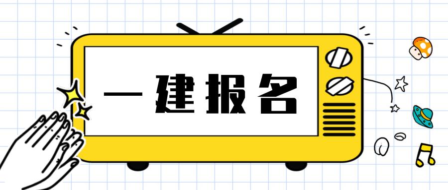 新規(guī)出臺(tái)！2024年一級(jí)建造師含金量大漲！