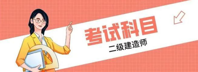 科目全解析！二級(jí)建造師考試必備知識(shí)點(diǎn)曝光