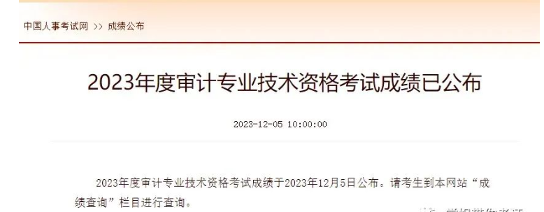 快查分！初級、中級審計師23年2023年審計師成績查詢?nèi)肟谝验_通……
