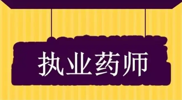 多地明確執(zhí)業(yè)藥師考后審核事項(xiàng)，未按要求無法拿證！