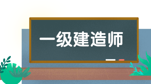 2023年一級建造師需要考后審核地區(qū)及要求！