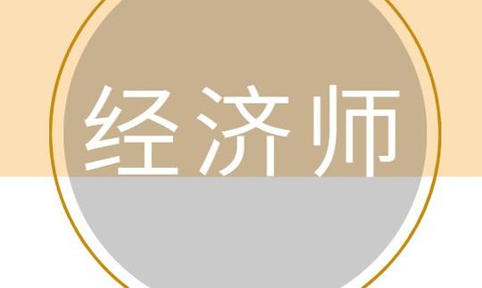 注意！高級經(jīng)濟師可破格申報？