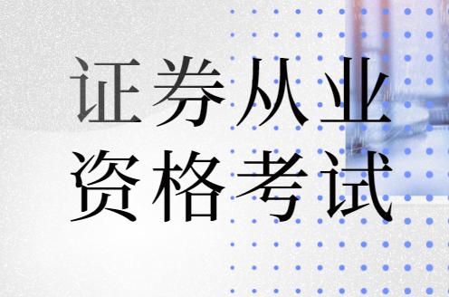 快看！證券從業(yè)專場考試和統(tǒng)考有什么區(qū)別？