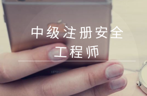 干貨滿滿！24年注冊安全工程師報考條件、考試介紹、詳細指南！