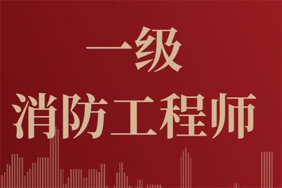 最新整理！24年一級(jí)注冊(cè)消防工程師報(bào)名條件相關(guān)問(wèn)題及解答！