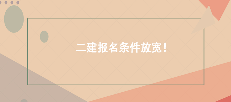 好機(jī)會(huì)！二建報(bào)名條件放寬！